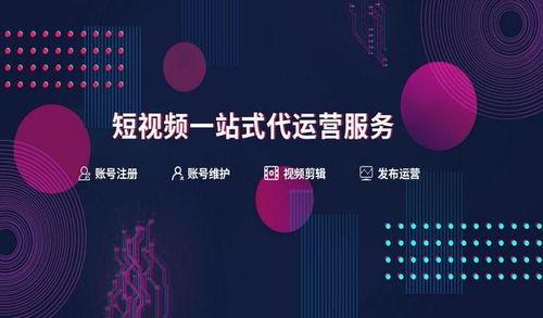 短视频代运营,助力品牌快速崛起的秘密武器