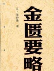 倪海厦金匮要略视频,倪海厦教授深入解读中医经典